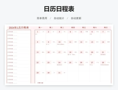 日历日程表