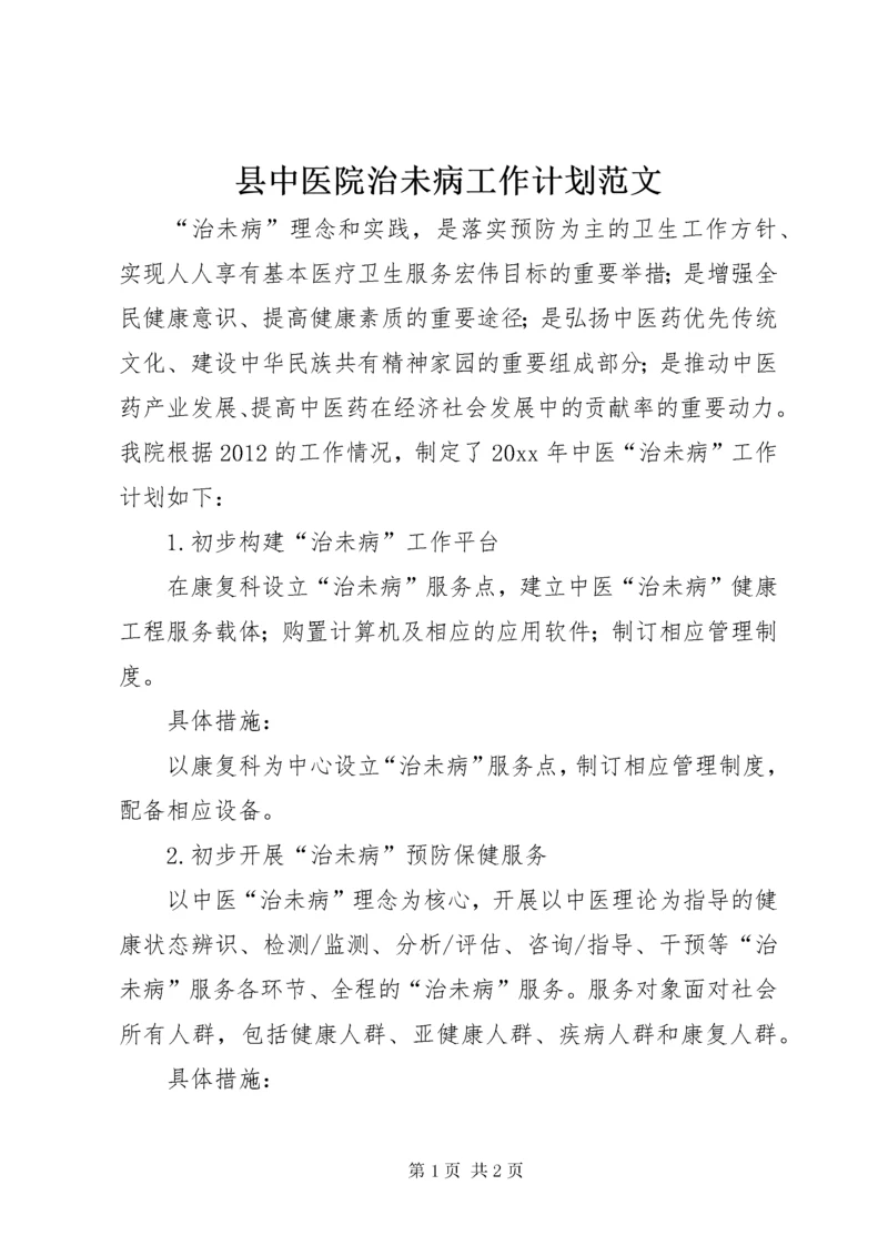 县中医院治未病工作计划范文.docx