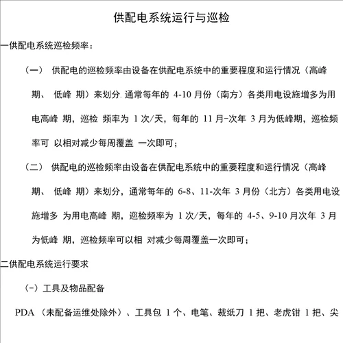 供配电系统运行维护基础知识