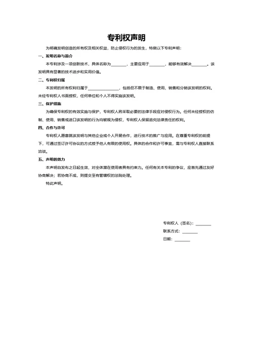 专利权声明
