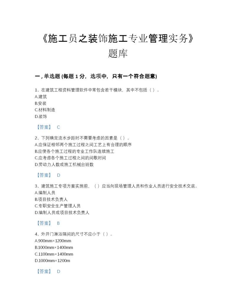 2022年安徽省施工员之装饰施工专业管理实务评估测试题库含解析答案.docx