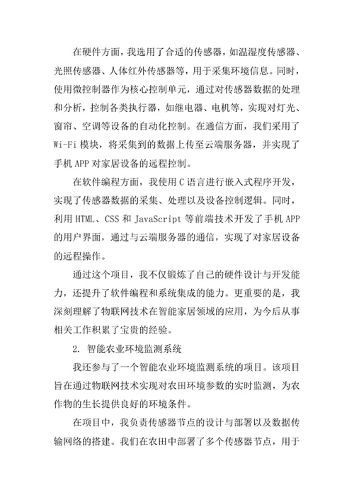 物联网工程专业求职自荐信