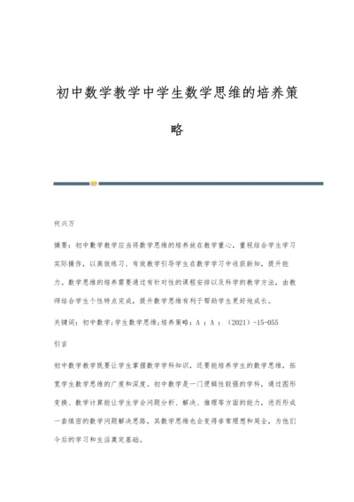 初中数学教学中学生数学思维的培养策略.docx