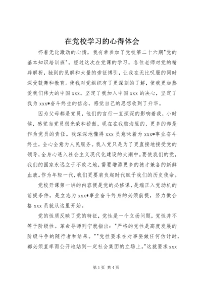 在党校学习的心得体会.docx