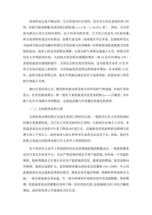 地科前沿论文二太阳的寿命.docx