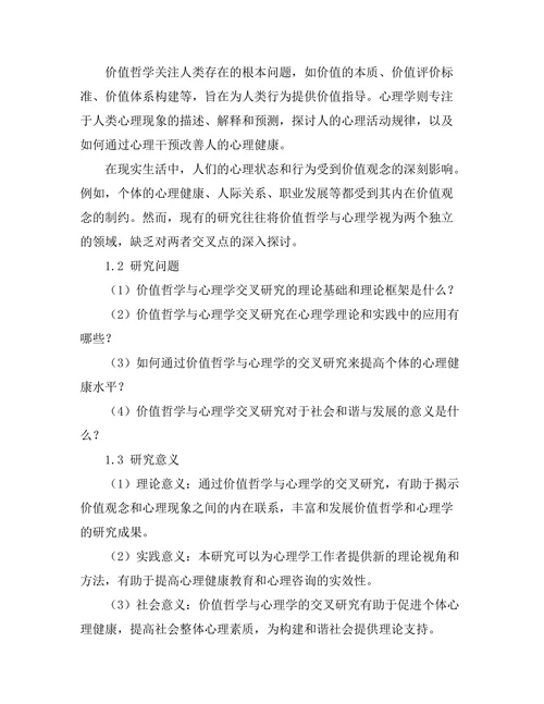 价值哲学与心理学的交叉研究