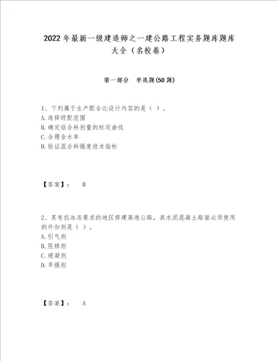 2022年最新一级建造师之一建公路工程实务题库题库大全（名校卷）