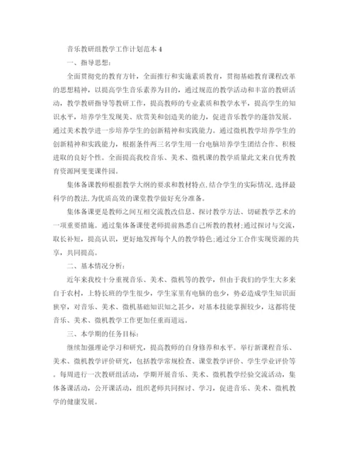 精编之音乐教研组教学工作计划范本.docx