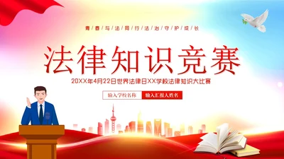 4月22日世界法律日法律知识竞赛PPT课件