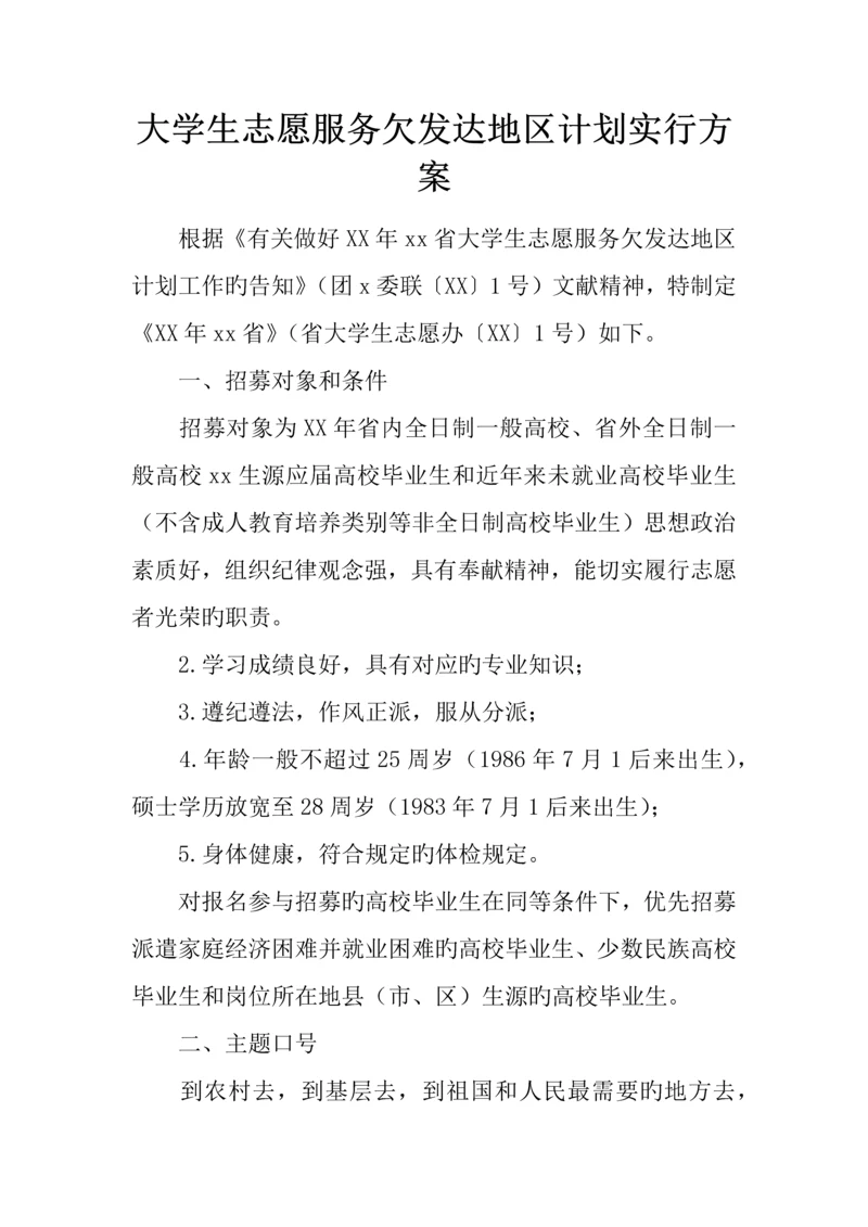 大学生志愿服务欠发达地区计划实施方案.docx