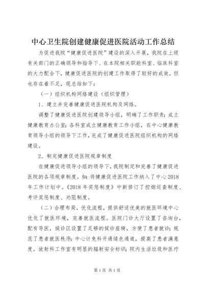 中心卫生院创建健康促进医院活动工作总结.docx
