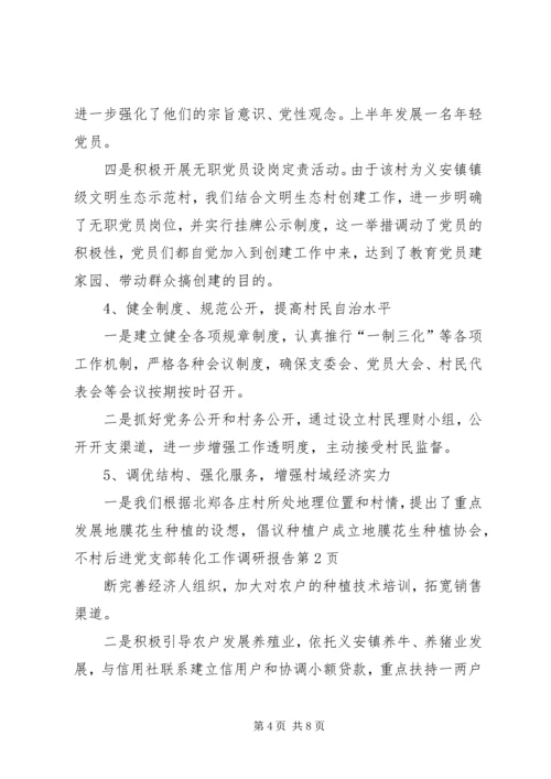 村后进党支部转化工作调研报告 (5).docx