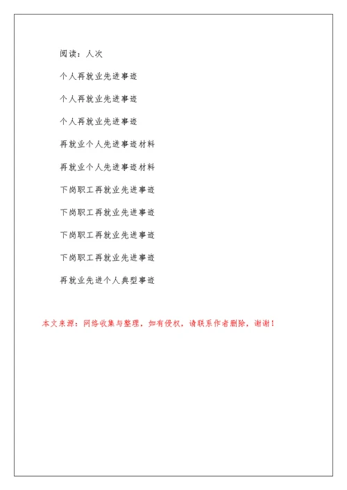 个人再就业先进事迹