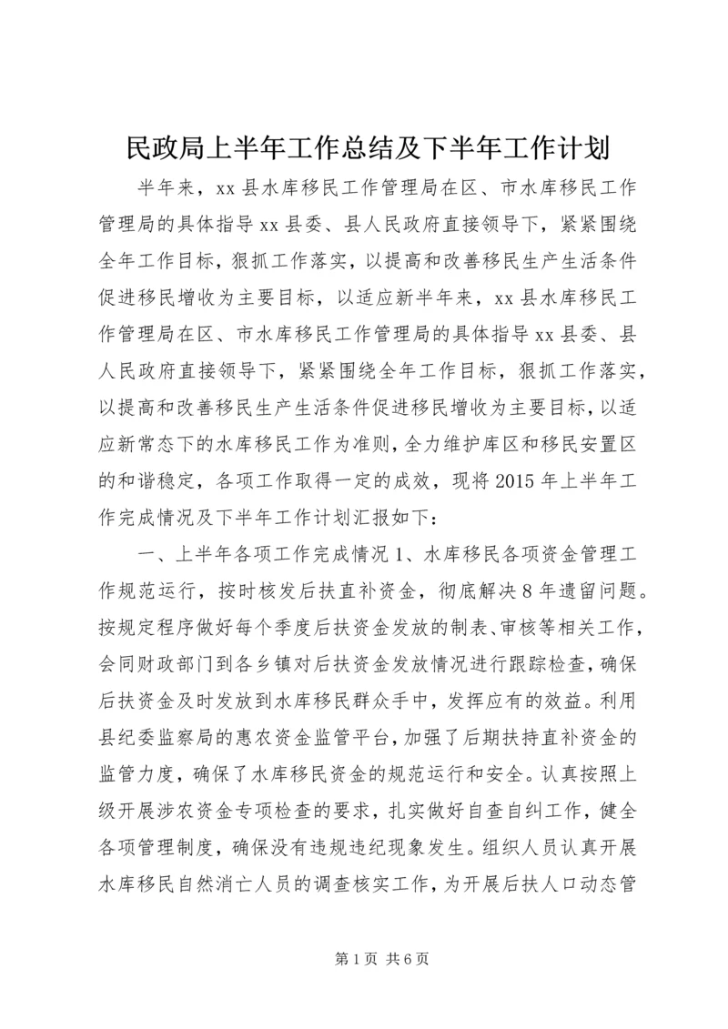 民政局上半年工作总结及下半年工作计划.docx