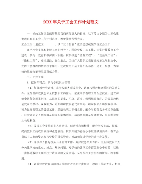 精编之关于工会工作计划范文.docx