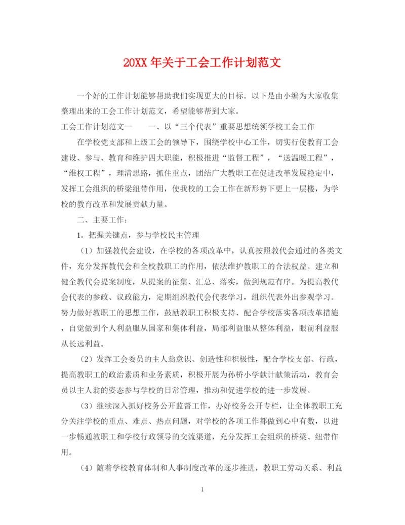 精编之关于工会工作计划范文.docx