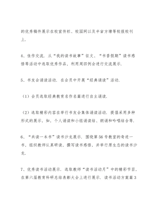 关于读书活动方案范文集锦九篇.docx