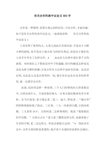 关于合作的高中议论文800字.docx