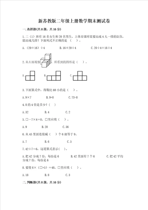 新苏教版二年级上册数学期末测试卷含完整答案夺冠系列