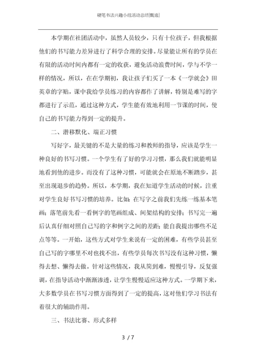 硬笔书法兴趣小组活动总结.docx