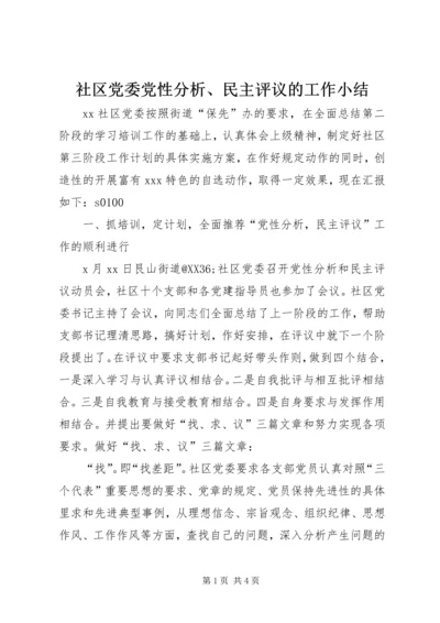 社区党委党性分析、民主评议的工作小结 (3).docx