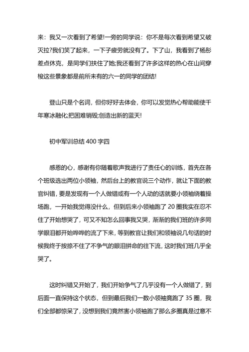 初中军训自我总结400字.docx