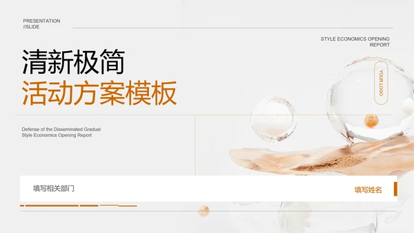 浅色清新极简活动方案PPT演示模板