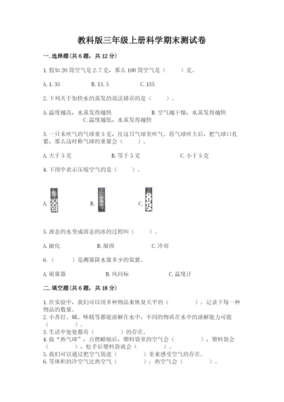 教科版三年级上册科学期末测试卷（真题汇编）.docx