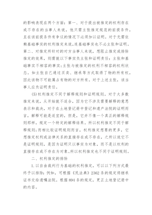 法学毕业论文：权力推定.docx