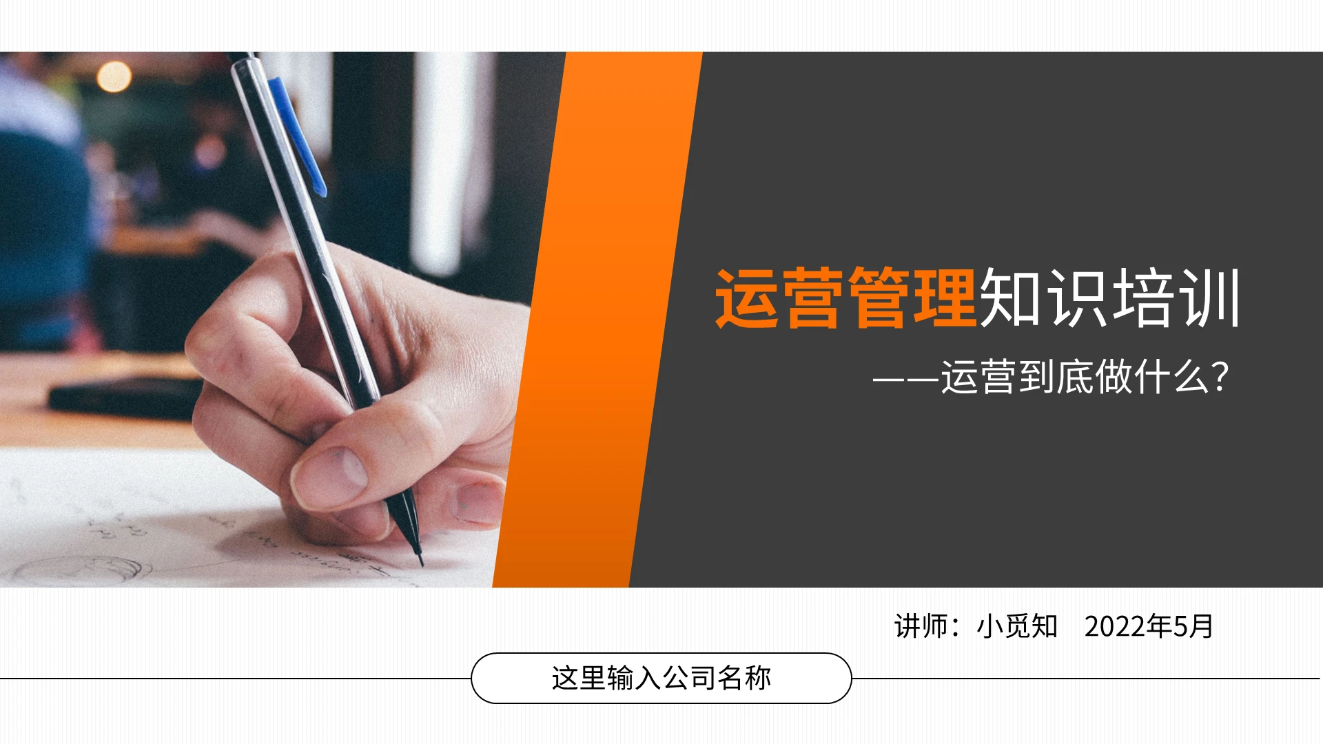 橙色简约运营管理知识培训PPT模板宣传PPT动态PPT