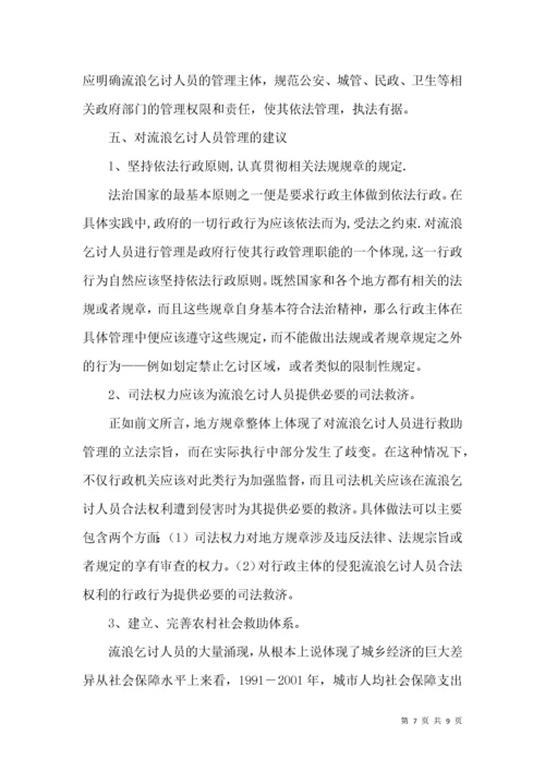 流浪乞讨人员救助与管理调研报告.docx