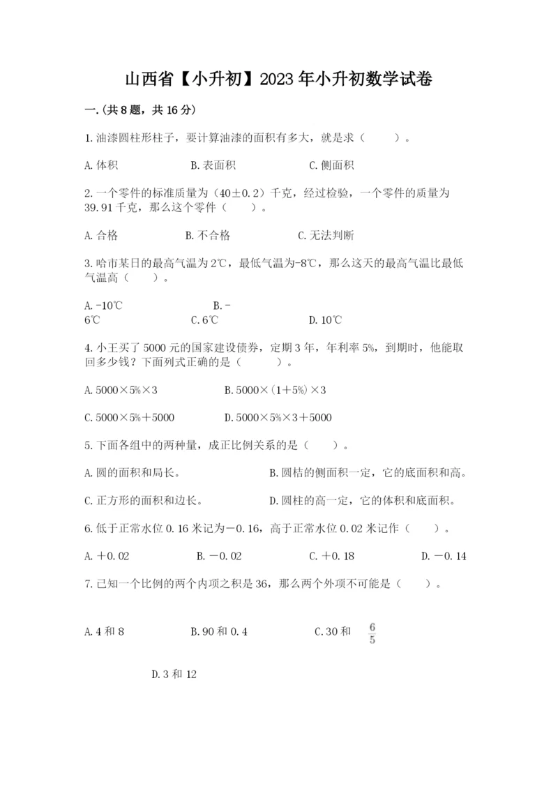 山西省【小升初】2023年小升初数学试卷1套.docx