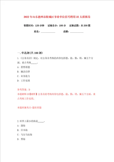 2022年山东德州市陵城区事业单位招考聘用32人练习训练卷第7版