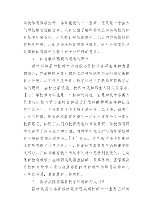 浅析医学类体育教学研究论文.docx
