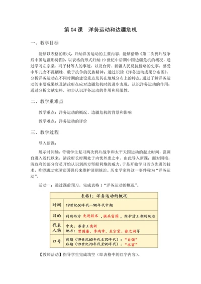 第4课 洋务运动和边疆危机 教学设计