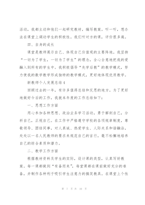 新教师个人发展总结5篇.docx