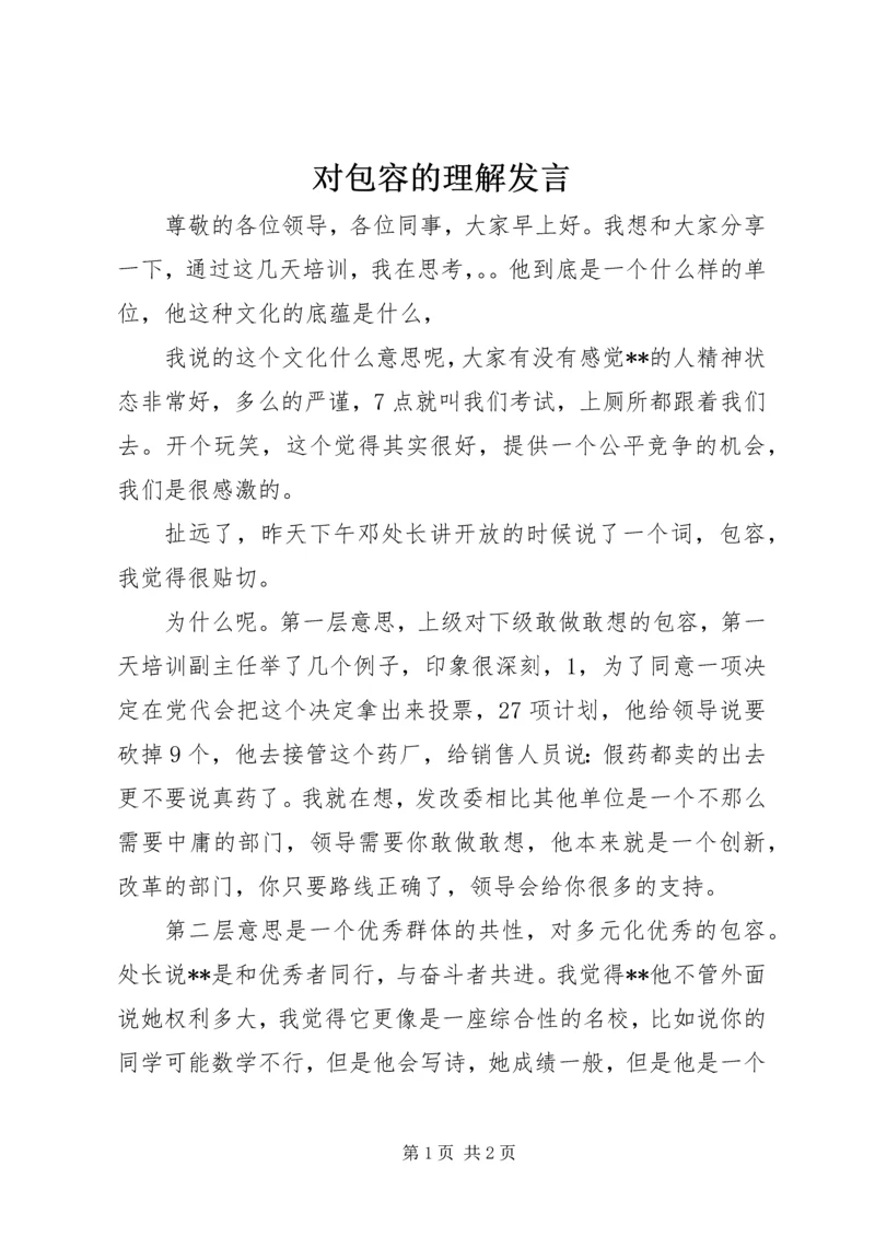 对包容的理解发言.docx