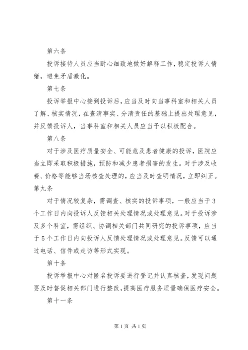 医院投诉举报管理制度.docx