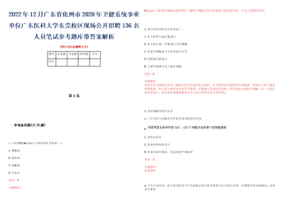 2022年12月广东省化州市2020年卫健系统事业单位广东医科大学东莞校区现场公开招聘136名人员笔试参考题库带答案解析