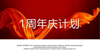 红色喜庆公司1周年庆计划ppt模板活动策划公司介绍