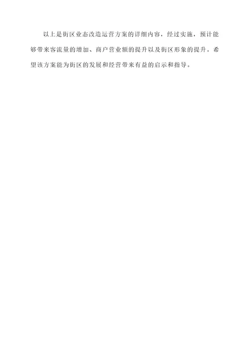 街区业态改造运营方案