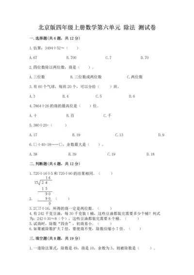 北京版四年级上册数学第六单元 除法 测试卷附参考答案【考试直接用】.docx