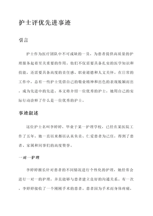 护士评优先进事迹