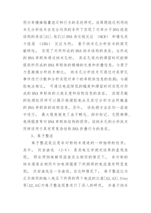 固态纳米孔分析检测技术在分析化学中的应用论文.docx