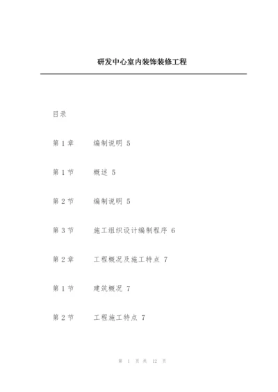 研发中心室内装饰装修工程.docx