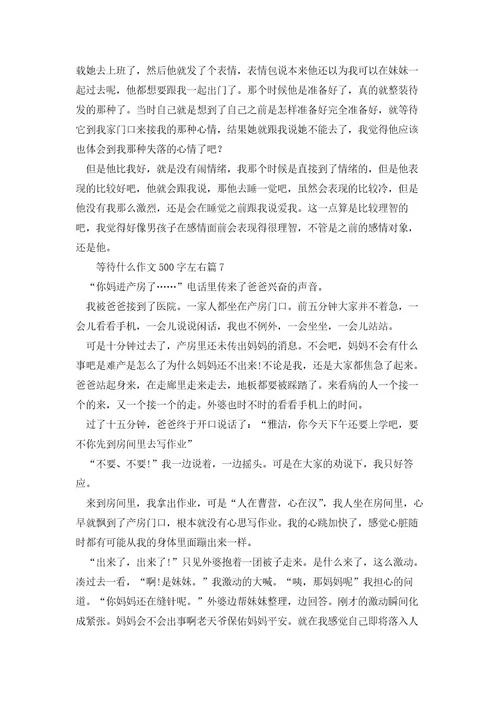 等待什么作文500字左右(12篇)