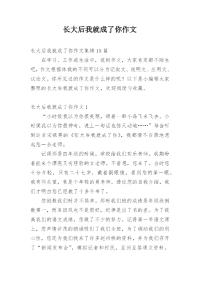 长大后我就成了你作文_2.docx