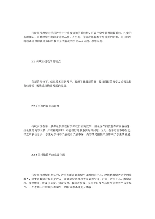 传统面授教学和网络教学的利弊分析