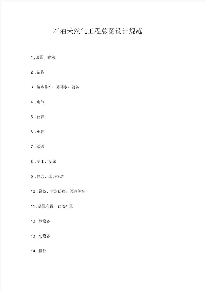 石油天然气工程总图设计规范