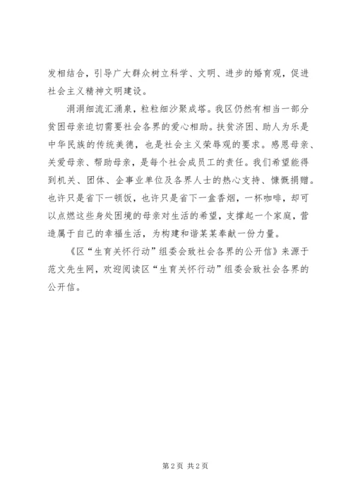 区“生育关怀行动”组委会致社会各界的公开信.docx